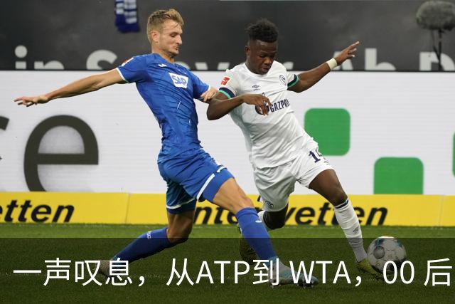 一声叹息，从ATP到 WTA，00 后、05后首冠选手，竟大多已成路人