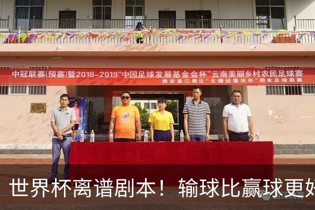 世界杯离谱剧本！输球比赢球更好！两队或争相摆烂