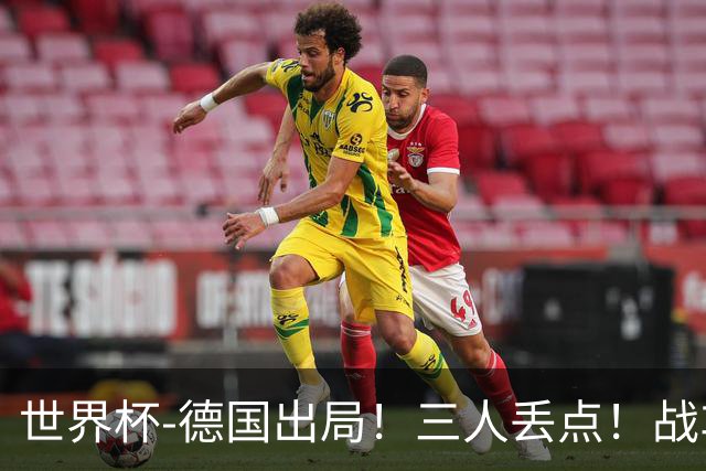 世界杯-德国出局！三人丢点！战车点球战总分4-5巴拉圭止步32强