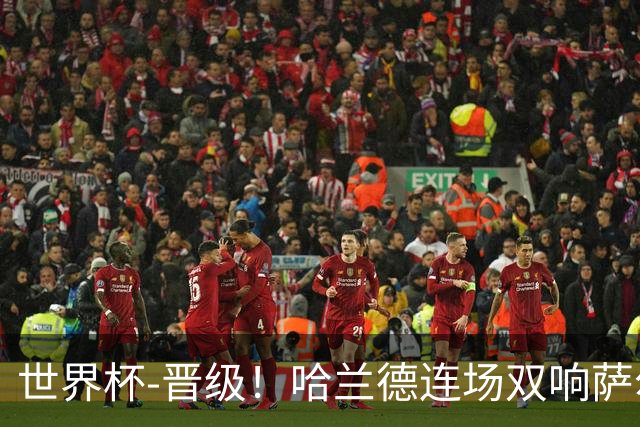 世界杯-晋级！哈兰德连场双响萨尔2球 挪威3-2塞内加尔