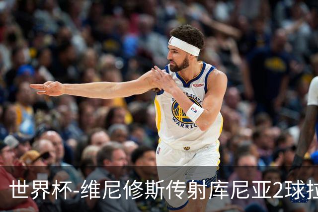 世界杯-维尼修斯传射库尼亚2球拉菲尼亚伤退 半场巴西3-0海地