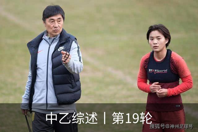 中乙综述丨第19轮