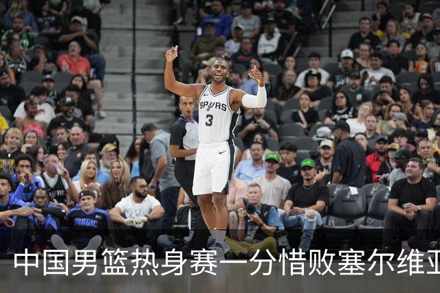 中国男篮热身赛一分惜败塞尔维亚KK FMP俱乐部队