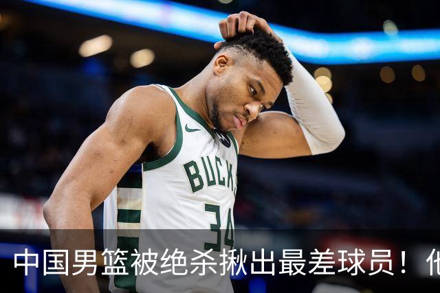 中国男篮被绝杀揪出最差球员！他上场21分钟 球队输18分，一言难尽