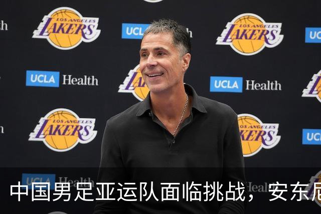 中国男足亚运队面临挑战，安东尼奥的从容应对让人信服