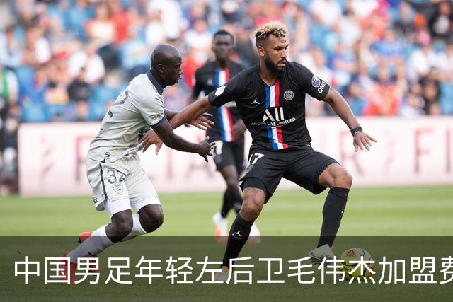 中国男足年轻左后卫毛伟杰加盟费耶诺德，首秀即绝杀引发热议