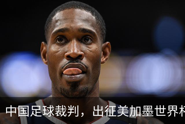 中国足球裁判，出征美加墨世界杯！