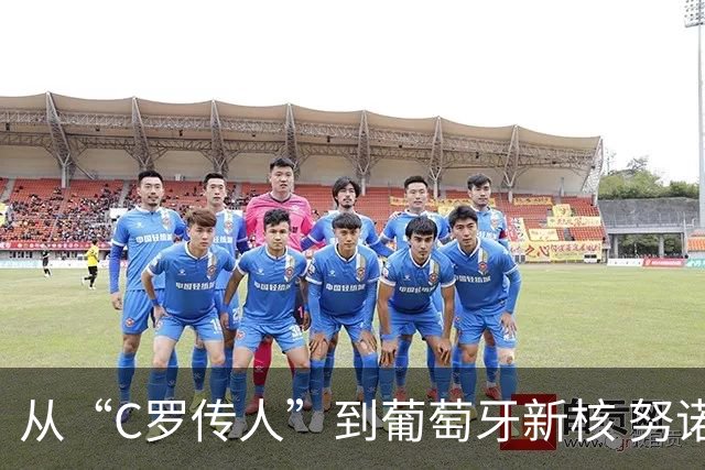从“C罗传人”到葡萄牙新核 努诺-门德斯的加冕之夜