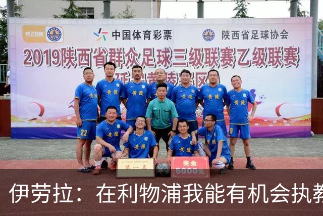 伊劳拉：在利物浦我能有机会执教顶级球员，有机会为冠军而战
