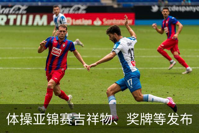 体操亚锦赛吉祥物、奖牌等发布