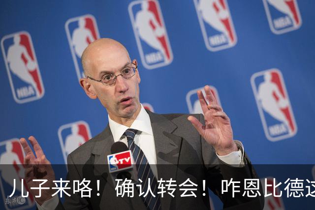 儿子来咯！确认转会！咋恩比德这就要被送走了？