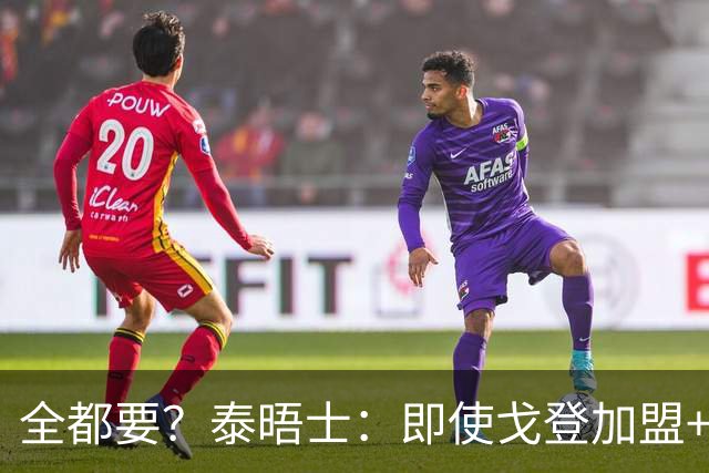 全都要？泰晤士：即使戈登加盟+主攻小蜘蛛 弗里克仍想留下拉师傅