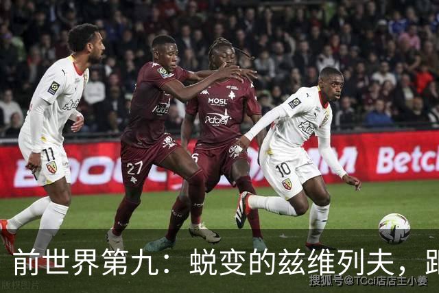 前世界第九：蜕变的兹维列夫，距离世界第一只差一步
