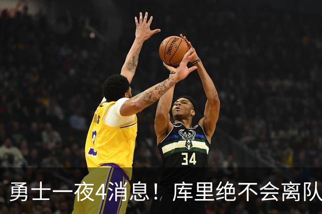 勇士一夜4消息！库里绝不会离队，克莱有望回归，再追求35岁中锋
