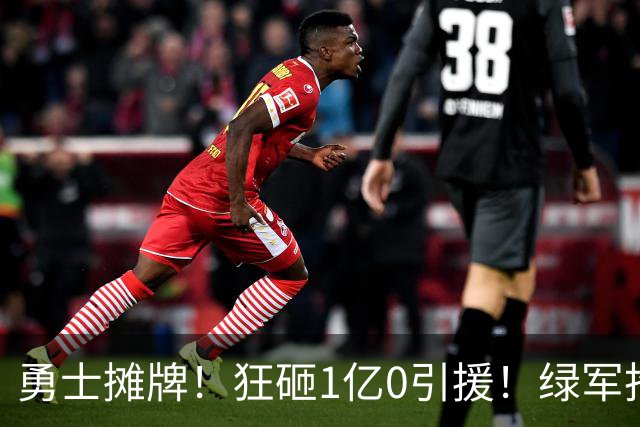 勇士摊牌！狂砸1亿0引援！绿军抢人！库里不交易吗？