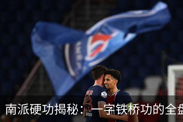 南派硬功揭秘：一字铁桥功的全盘修炼法