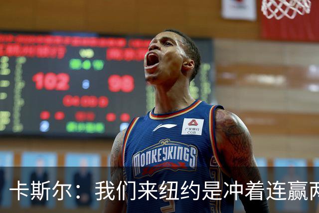 卡斯尔：我们来纽约是冲着连赢两场来的 G3赢了没人在庆祝