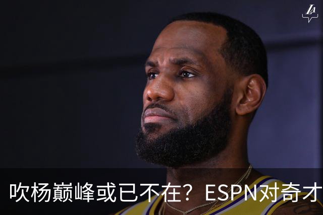 吹杨巅峰或已不在？ESPN对奇才4年2.12亿续约特雷·杨评级：D