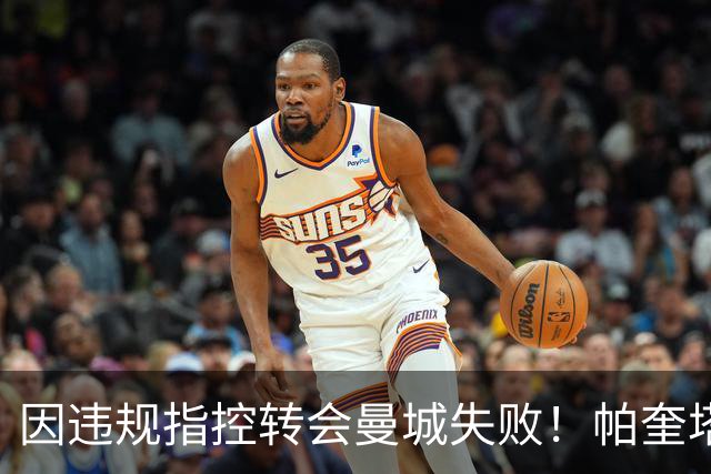 因违规指控转会曼城失败！帕奎塔：让我非常痛苦，我被伤透了心