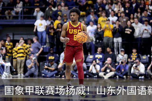 国象甲联赛场扬威！山东外国语新赛季首轮大捷