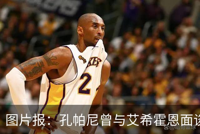 图片报：孔帕尼曾与艾希霍恩面谈，但拜仁监事会认为交易费用太高