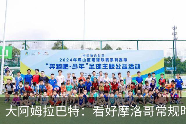 大阿姆拉巴特：看好摩洛哥常规时间1-1平荷兰，点球获胜