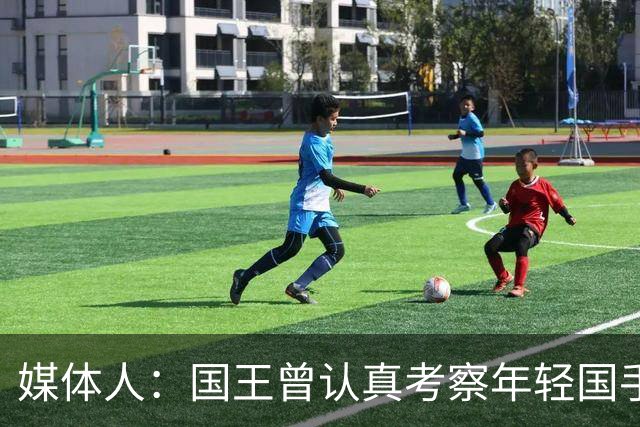 媒体人：国王曾认真考察年轻国手王浩然 他一度进入次轮选秀名单