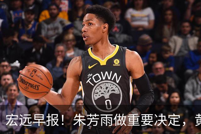宏远早报！朱芳雨做重要决定，黄明依走徐昕老路，杜润旺完成手术