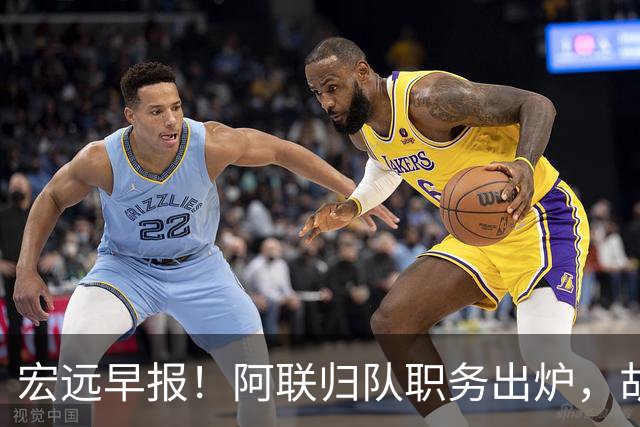 宏远早报！阿联归队职务出炉，胡明轩否决交易，徐杰将拿顶薪！