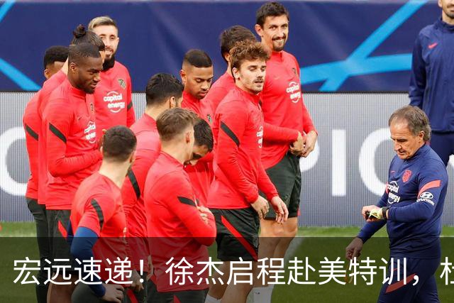 宏远速递！徐杰启程赴美特训，杜锋深夜发声，萨林杰重返韩国联赛