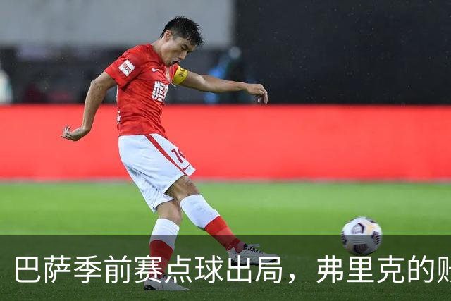巴萨季前赛点球出局，弗里克的账不好算