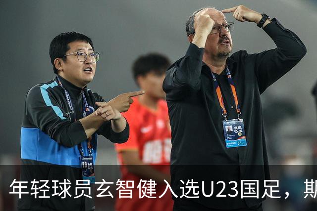 年轻球员玄智健入选U23国足，期待未来表现
