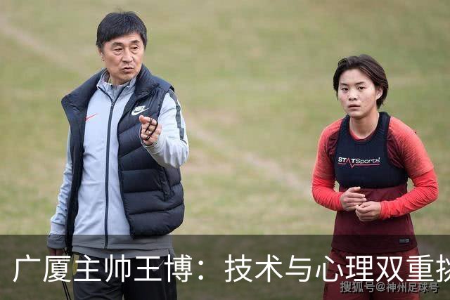 广厦主帅王博：技术与心理双重挑战 篮板失利导致败局