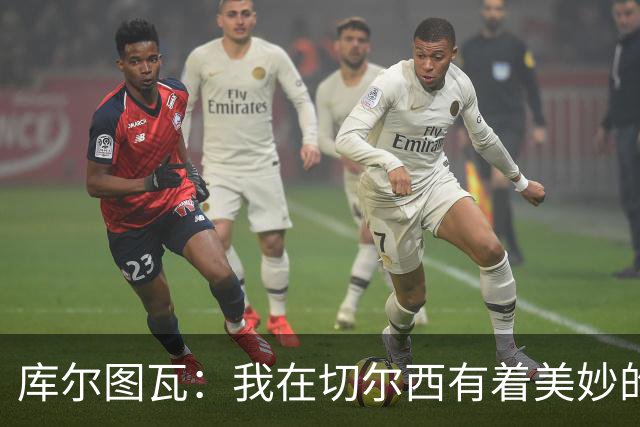 库尔图瓦：我在切尔西有着美妙的记忆 不在乎批评