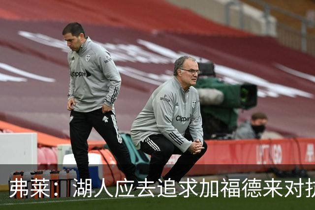 弗莱：湖人应去追求加福德来对抗文班亚马和约基奇 而不是杜伦