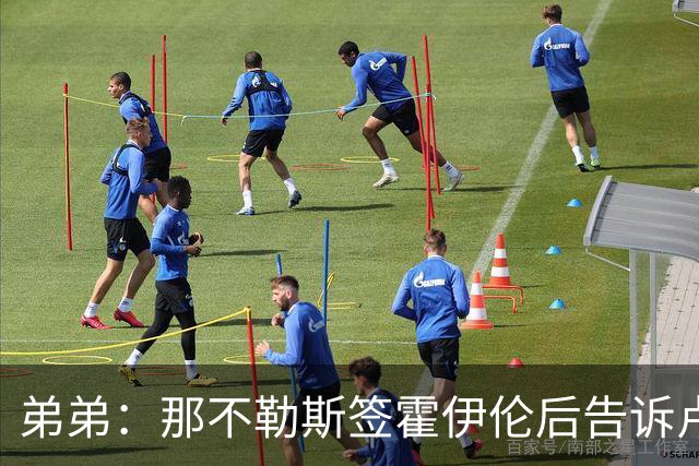 弟弟：那不勒斯签霍伊伦后告诉卢卡库只能替补，他与孔蒂关系破裂