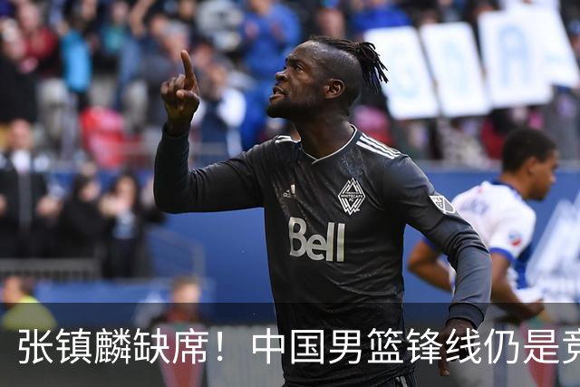 张镇麟缺席！中国男篮锋线仍是竞争最惨烈一环 王俊杰领衔“异军突起”