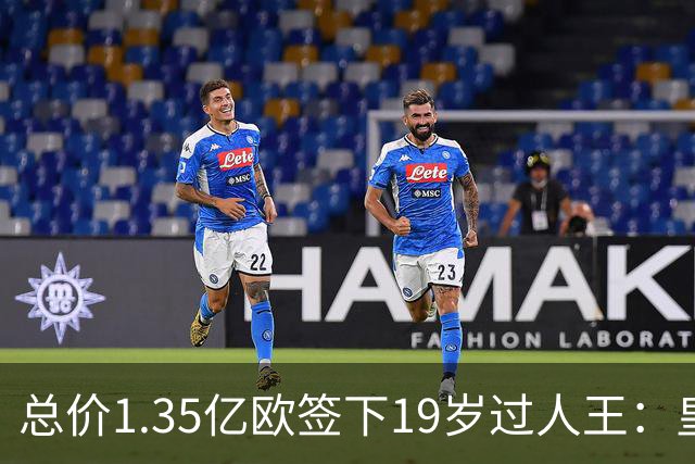 总价1.35亿欧签下19岁过人王：皇马刷新队史标王，天价转会早已换了一套算账逻辑