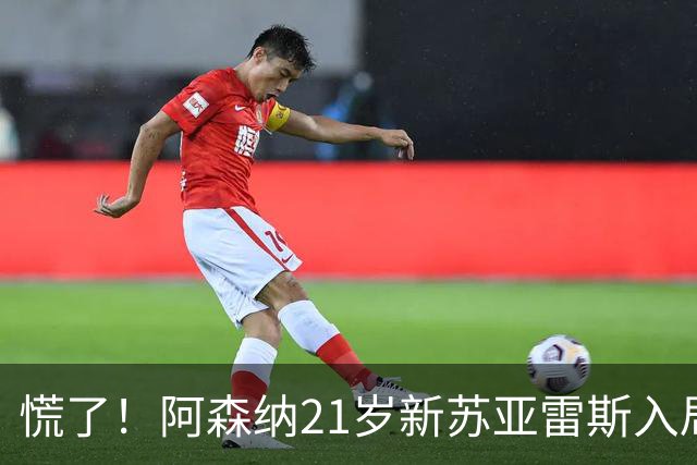 慌了！阿森纳21岁新苏亚雷斯入局，久克雷斯主力位置悬了