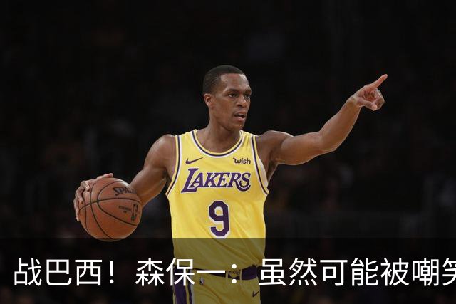 战巴西！森保一：虽然可能被嘲笑 但我们的目标世界杯夺冠