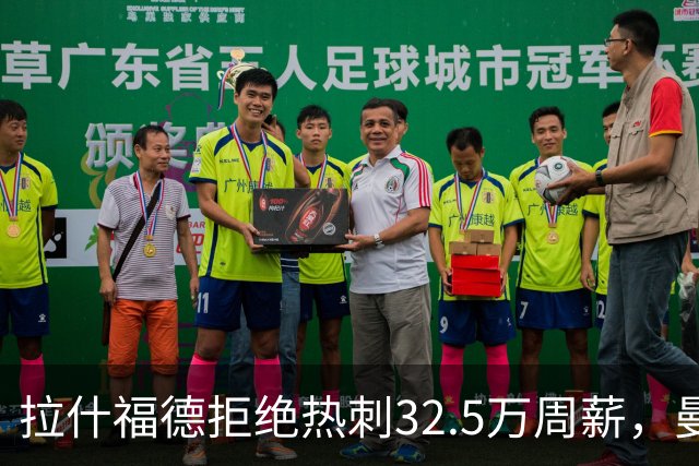 拉什福德拒绝热刺32.5万周薪，曼联2500万卖不掉！世界杯首发反被骂