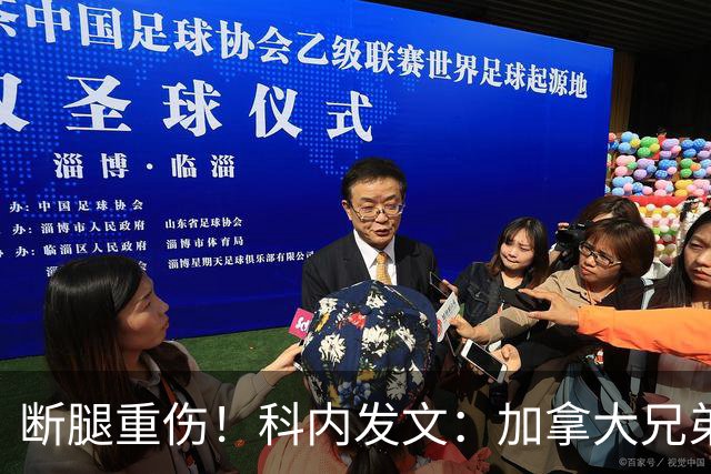 断腿重伤！科内发文：加拿大兄弟们，我会成为助教在场边支持你们