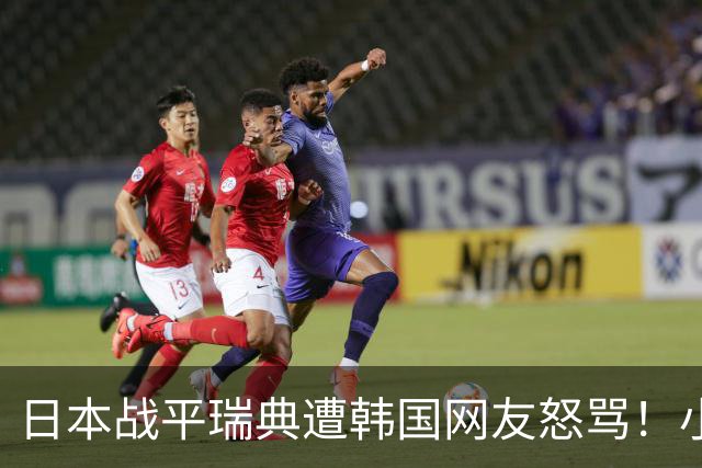 日本战平瑞典遭韩国网友怒骂！小组赛0败成亚洲首支出线球队