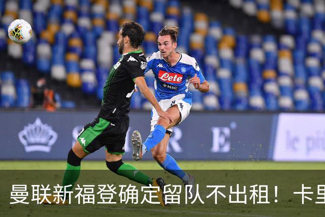 曼联新福登确定留队不出租！卡里克满意小妖表现，更衣室点披萨庆功