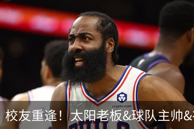 校友重逢！太阳老板&球队主帅&布里奇斯均来自密歇根州立大学