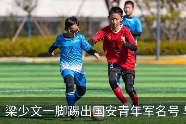梁少文一脚踢出国安青年军名号 早被外界普遍看好