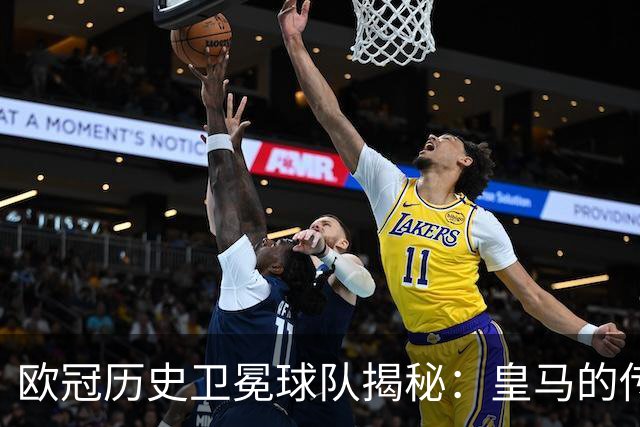 欧冠历史卫冕球队揭秘：皇马的传奇与巴黎的新篇章