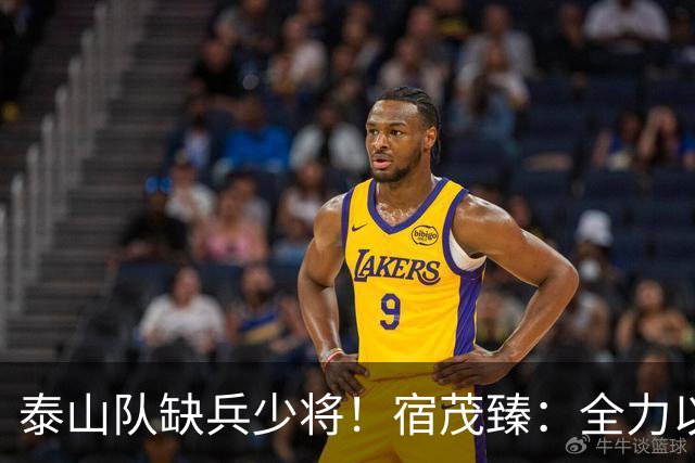 泰山队缺兵少将！宿茂臻：全力以赴迎战成都蓉城！