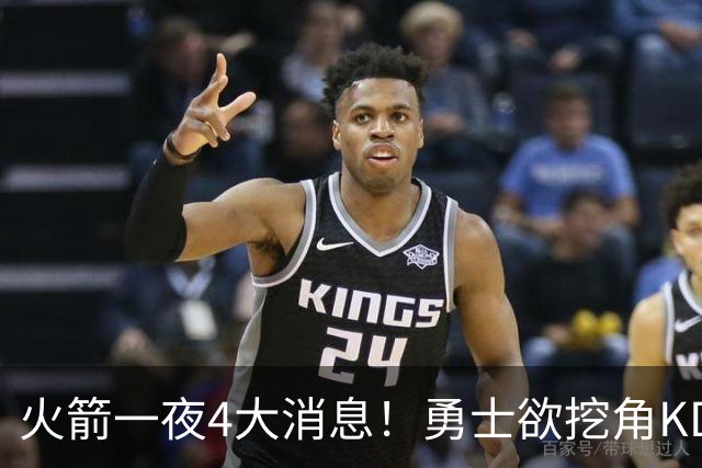 火箭一夜4大消息！勇士欲挖角KD促成杜库重聚，阿门拜师拳击冠军