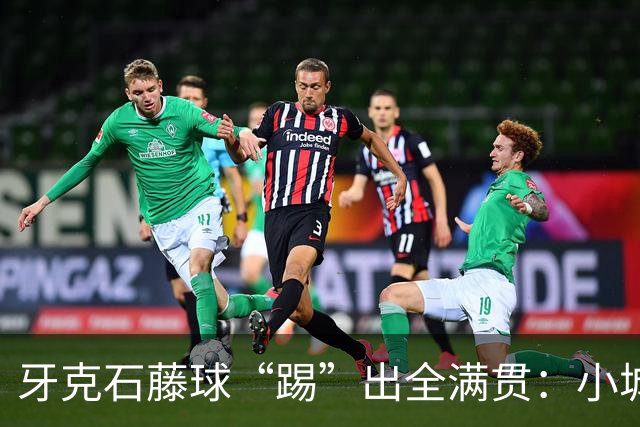 牙克石藤球“踢”出全满贯：小城大梦想的传奇之路！